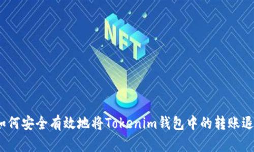 : 如何安全有效地将Tokenim钱包中的转账退款？