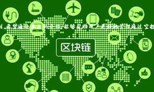 如何在Tokenim中管理和查找空投的加密货币

空投, 加密货币, Tokenim/guanjianci

### 引言

在加密货币的世界中，空投（Airdrop）是一种常见的市场推广策略。在这种策略中，项目方将免费的代币派发给持币者，以此提高项目的知名度、激励用户参与以及分散持币的风险。Tokenim是一个管理数字资产的平台，许多用户在使用这个钱包时会好奇他们是否能在Tokenim中找到他们通过空投获得的代币。本文将深入探讨这个问题，并提供详细的管理与查找建议。

### 空投概述

空投是加密货币行业的一种常用营销手段。作为项目方的一种推广方式，他们通常会将一定数量的代币免费分发给早期的用户、持币者或那些参与社区活动的人。空投不仅能快速提升项目的知名度，还有助于建立用户忠诚度。

空投的方式多种多样，包括但不限于以下几种：
ol
listrong持币空投：/strong根据用户持有的特定代币数量进行分发。/li
listrong活动参与：/strong用户需要参与社区活动，完成特定任务后才能获得代币。/li
listrong随机空投：/strong向随机选中的用户发送代币，鼓励更多人参与项目。/li
/ol

### 空投在Tokenim里的管理

Tokenim作为一个数字资产管理平台，旨在为用户提供便捷的加密货币管理工具。用户可以通过Tokenim管理他们的各种加密资产，包括通过空投获得的代币。

#### 找到空投代币的方法

在Tokenim中查找空投代币的步骤可能因项目的不同而有所不同，但以下是一些基本的步骤可以帮助你找到你的代币：

ol
listrong登录你的Tokenim账户：/strong首先，你需要登录到你的Tokenim账户，确保你拥有相关代币的私钥或助记词。/li
listrong查看资产列表：/strong登录后，在资产管理页面中，浏览你的资产列表，查看是否显示了新收到的代币。/li
listrong新代币添加：/strong如果没有找到你预期的代币，可能需要手动添加。在Tokenim中，通常可以选择“添加代币”选项，输入代币的合约地址。/li
listrong查阅通知：/strong很多时候，Tokenim会通过通知或公告告知用户新空投的代币信息。/li
/ol

#### 常见问题解答

尽管我们已经探讨了如何在Tokenim中查找空投代币，用户在使用时可能还会遇到其他问题。以下为五个常见问题及其解决方案：

### 问题一：为什么我没有收到预期的空投？

空投未达原因分析

当用户没有收到预期的空投时，这可能与多种因素有关。

#### 1. 空投条件没有满足

大多数空投都有特定的条件，例如用户必须持有某种代币或完成特定的操作。如果没有满足这些条件，就无法获得空投。

#### 2. 唯一地址问题

一些空投只会发送到一个独特的地址。如果你使用多个钱包地址，确保它们符合空投条件。

#### 3. 项目方的延迟

有时项目方可能会因技术原因导致空投延迟，用户需耐心等待。

#### 4. 钱包设置问题

检查你的Tokenim钱包设置，确保没有误操作导致不能显示相关代币。

#### 5. 合约地址错误

如果代币未在Tokenim中显示，可能是因为没有手动添加代币合约地址。确保在Tokenim中添加正确的地址。 

### 问题二：我如何添加新代币到Tokenim？

添加代币的详细步骤

若在Tokenim中没有显示某个空投代币，用户需要手动添加。以下是具体的步骤：

#### 1. 获取代币合约地址

首先，需要找到你想添加的代币的合约地址。可以从项目的官方网站、社区论坛或可信的加密货币数据网站（如CoinMarketCap）获得。

#### 2. 登录Tokenim

使用你自己的账户信息登录Tokenim，进入资产管理页面。

#### 3. 选择添加代币

在资产管理页面上，查看是否有“添加代币”或“自定义资产”选项，点击进入。

#### 4. 输入代币信息

在相应字段中输入代币名称、符号及合约地址。确认无误后，点击确认添加。

#### 5. 完成添加

完成后，返回你的资产列表，你应该可以看到新添加的代币。

### 问题三：Tokenim是否支持所有空投代币？

Tokenim的代币支持情况

Tokenim并非所有空投代币都支持，具体支持的代币类型与平台方的决策有关。以下几点可以帮助你了解Tokenim对待新代币的态度：

#### 1. 支持的代币种类

Tokenim主要支持以太坊（ERC-20）、波场（TRC-20）等特定协议的代币。对于非标准代币，用户需确认其是否受支持。

#### 2. 项目方申请

新项目如果希望其代币在Tokenim上流通，可能需要向Tokenim团队申请并经过审核。如遇特定项目，该笔申请流程可能会影响代币的支持情况。

#### 3. 交易量与需求

Tokenim根据市场需求和交易量进行代币的管理。这意味着那些持有较大用户基础和活跃度的代币更有可能得到支持。

#### 4. 定期更新

Tokenim定期更新其支持的代币列表，所以用户应经常关注平台公告，掌握最新信息。

### 问题四：如何保障我空投代币的安全？

空投代币安全性分析

虽然空投代币的获得是免费的，但用户仍需关注其安全性。以下是一些保障建议：

#### 1. 使用安全的钱包

选择像Tokenim这样声誉良好的钱包和平台，确保你的代币存储在安全的环境中。

#### 2. 定期更新密码

定期更换钱包的密码，并使用强密码组合，确保账户安全性。

#### 3. 启用双重验证

如果Tokenim提供双重验证功能，务必启用，这将额外提高账户安全性。

#### 4. 小心网络钓鱼

避免点击可疑的链接或提供个人信息，保护账户免受网络钓鱼攻击。

#### 5. 保留备份

确保备份你的钱包助记词或私钥，以免因丢失而无法恢复资金。

### 问题五：空投的代币会有哪些风险？

空投代币相关风险解析

尽管空投看似是一种低风险收益的方式，但用户仍需警惕潜在风险，具体如下：

#### 1. 骗局项目

有些空投项目可能是骗局，为了获取用户的个人信息或钱包资产。用户应对新项目进行仔细的研究。

#### 2. 合规问题

某些国家/地区对空投有严格的合规要求，参与不合规项目可能面临法律风险。

#### 3. 价格波动风险

空投的代币发行后可能面临较大的价格波动，用户应理性看待其投资价。

#### 4. 流动性风险

有些空投代币在上线后缺乏交易量，导致无法顺利交易，增加了持有者的流动性风险。

### 结论

空投是获取免费代币的一种有效手段，Tokenim为用户提供了便捷的管理方式。但在享受免费的同时，用户也需要了解如何保障代币的安全和遵从市场规则。希望通过本文的介绍，能够帮助用户更好地管理通过空投获得的代币，提升其加密货币的参与体验。

### 参考文献

在撰写中，本人参考了多个与Tokenim、空投及加密货币管理相关的文献与资料，以保障信息的准确性与权威性。

### 结束

如有问题或讨论，欢迎在Tokenim的社群或相关论坛进行交流，大家相互学习，共同探索加密货币的世界。