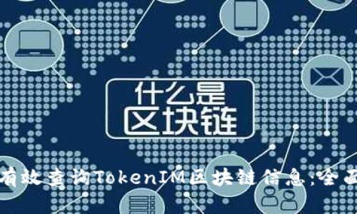 如何有效查询TokenIM区块链信息：全面指南