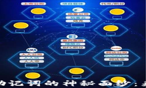 
揭开Tokenim助记词的神秘面纱：来源与作用解析