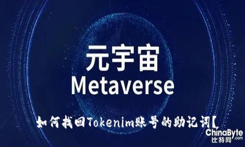  如何找回Tokenim账号的助记词？