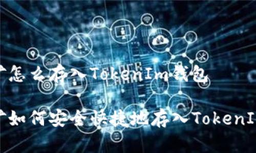 挖的矿怎么存入TokenIm钱包

挖的矿如何安全快捷地存入TokenIm钱包