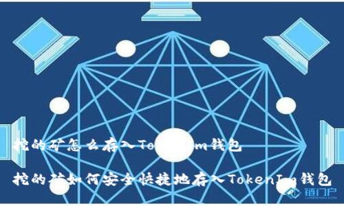 挖的矿怎么存入TokenIm钱包

挖的矿如何安全快捷地存入TokenIm钱包