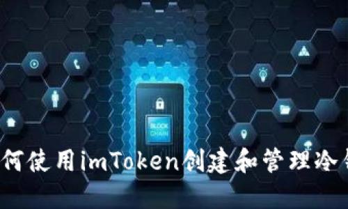  如何使用imToken创建和管理冷钱包