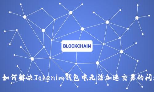 : 如何解决Tokenim钱包中无法加速交易的问题