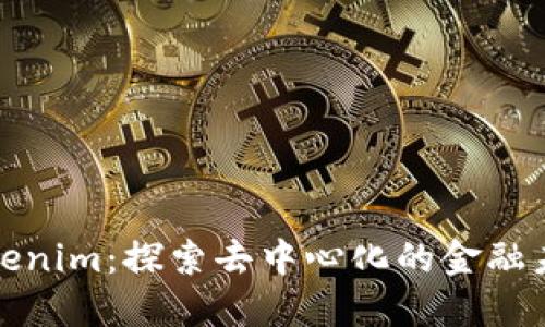 Tokenim：探索去中心化的金融未来