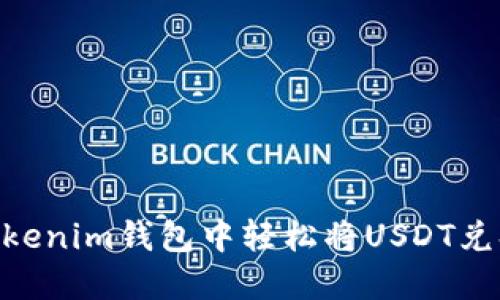 如何在Tokenim钱包中轻松将USDT兑换为ETH？