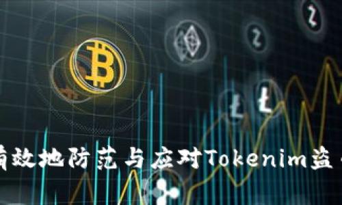 如何有效地防范与应对Tokenim盗币事件