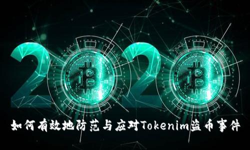 如何有效地防范与应对Tokenim盗币事件