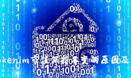 探讨Tokenim市值保持不变的原因及其影响