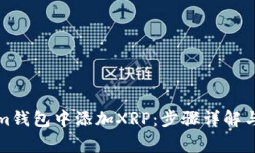如何在Tokenim钱包中添加XRP：步骤详解与常见问题解答