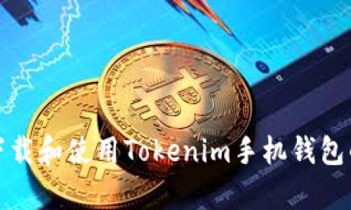 如何有效下载和使用Tokenim手机钱包的安卓版本