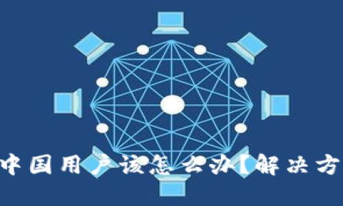 Tokenim限制中国用户该怎么办？解决方案与应对策略