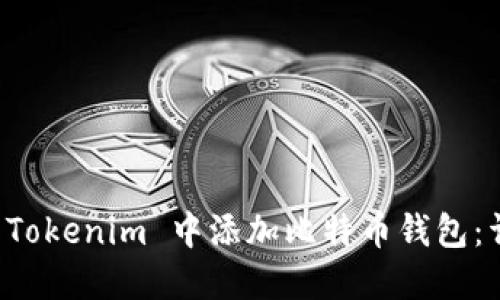 如何在 Tokenim 中添加比特币钱包：详细指南