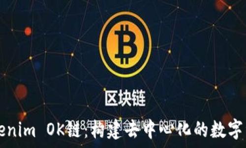   
深入探讨Tokenim OK链：构建去中心化的数字资产交易平台