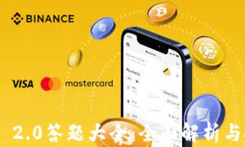 
tokenim 2.0答题大全：全面解析与技巧分享