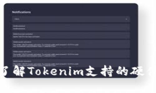 全面了解Tokenim支持的硬件设备