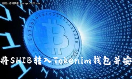 : 如何将SHIB转入Tokenim钱包并安全存储