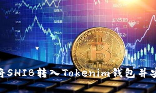 : 如何将SHIB转入Tokenim钱包并安全存储