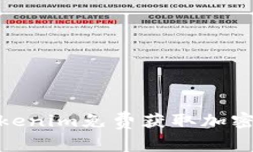 如何利用Tokenim免费获取加密货币的机会