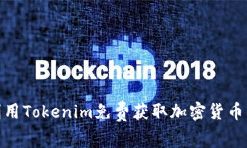 如何利用Tokenim免费获取加密货币的机会