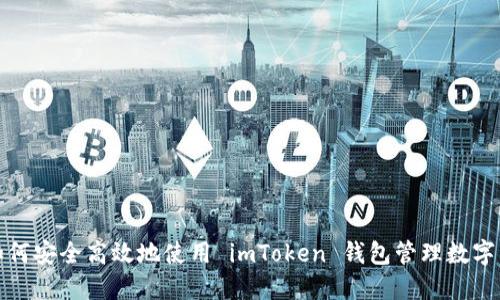 : 如何安全高效地使用 imToken 钱包管理数字资产