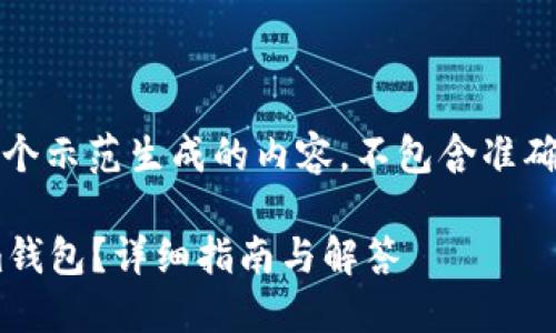 请注意，以下文本只是一个示范生成的内容，不包含准确的金融建议或技术支持。

如何找回TokenTokenim钱包？详细指南与解答