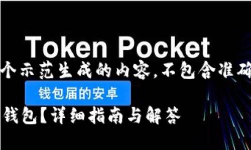 请注意，以下文本只是一个示范生成的内容，不包含准确的金融建议或技术支持。

如何找回TokenTokenim钱包？详细指南与解答