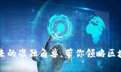 Tokenim：未来的准独角兽，带你领略区块链的新机遇