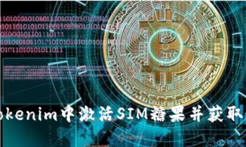 如何在Tokenim中激活SIM糖果并获取最大收益