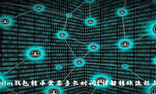 Tokenim钱包转币需要多长时间？详解转账流程与要素