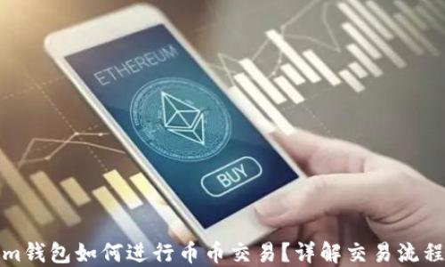 
Tokenim钱包如何进行币币交易？详解交易流程与技巧