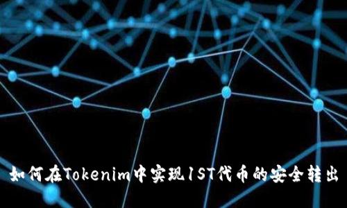如何在Tokenim中实现1ST代币的安全转出