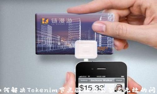 
如何解决Tokenim节点验证交易签名无效的问题