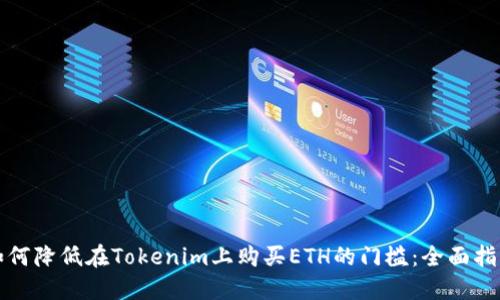 如何降低在Tokenim上购买ETH的门槛：全面指南