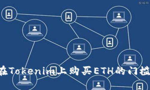 如何降低在Tokenim上购买ETH的门槛：全面指南