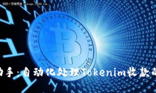 ETH转账助手：自动化处理Tokenim收款的最佳策略