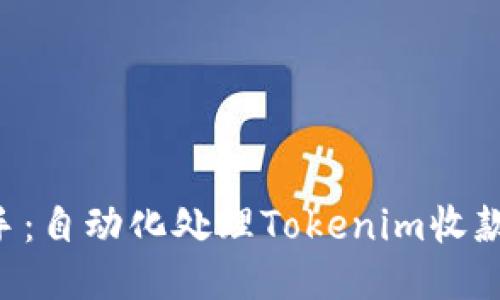 ETH转账助手：自动化处理Tokenim收款的最佳策略