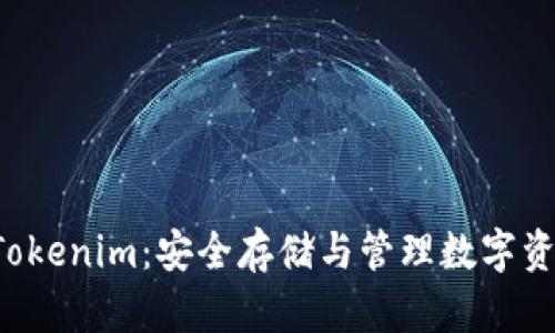 第三方钱包 Tokenim：安全存储与管理数字资产的全新选择