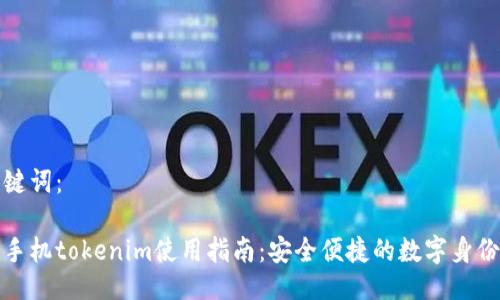 与关键词：

华为手机tokenim使用指南：安全便捷的数字身份验证