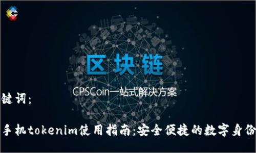 与关键词：

华为手机tokenim使用指南：安全便捷的数字身份验证