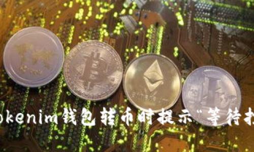 如何解决Tokenim钱包转币时提示“等待打包”的问题