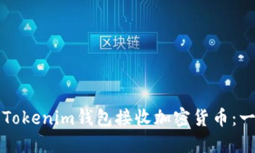 如何使用Tokenim钱包接收加密货币：一步步指导