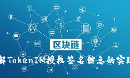 深入理解TokenIM授权签名信息的实现与应用