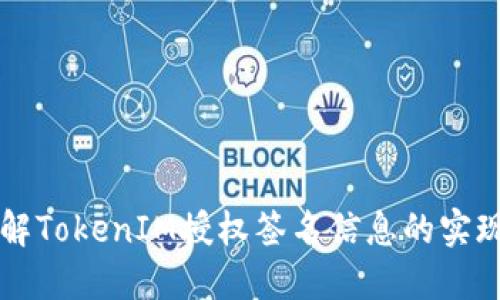 深入理解TokenIM授权签名信息的实现与应用