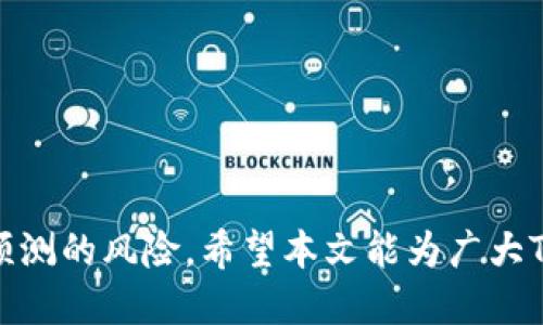 baioti如何应对Tokenim钱包数据丢失的问题/baioti
Tokenim, 钱包数据丢失, 数据恢复/guanjianci

在数字货币日益普及的今天，Tokenim钱包作为一种重要的虚拟资产存储工具，用于方便用户管理和交易各类加密货币。然而，正如传统的钱包也可能丢失现金与重要证件一样，Tokenim钱包的数据丢失问题同样存在。一旦钱包数据丢失，不仅影响用户的资产管理，更可能导致财产损失。本文将深入探讨用户在面对Tokenim钱包数据丢失时的应对措施和解决方案，帮助大家更好地保护自己的数字资产。

1. Tokenim钱包数据丢失的常见原因
首先，我们需要理解数据丢失的原因。Tokenim钱包的数据丢失可能由多种因素引起：
strong1.1 操作失误：/strong用户在使用Tokenim钱包时，可能由于误操作删除了重要文件，或是错误修改了设置导致数据不可用。
strong1.2 软件故障：/strong任何软件都有出现故障的可能，Tokenim钱包也不例外。程序崩溃或更新失败可导致数据丢失。
strong1.3 硬件损坏：/strong如电脑或手机硬盘损坏，可能导致Wallet数据无法读取。
strong1.4 黑客攻击：/strong网络安全事件日益频繁，黑客可能通过各种手段攻击用户钱包，导致信息遗失或被盗。
strong1.5 用户设备丢失：/strong如果用户的手机或电脑丢失，而又未采取有效的备份措施，钱包数据就很可能无法恢复。

2. 数据丢失后的初步应对措施
当发生Tokenim钱包数据丢失后，用户应首先保持冷静，切勿慌乱。可以尝试以下初步措施：
strong2.1 检查网络连接：/strong确保设备与互联网连接正常，很多时候钱包数据可能只是未能即时同步。
strong2.2 重启设备：/strong简单的重启有时候能解决许多软件问题，可以尝试重新启动设备，查看数据是否恢复。
strong2.3 查看备份文件：/strong如果用户先前有进行钱包数据的备份，可以查看备份文件是否存在，尝试进行恢复。
strong2.4 咨询客服支持：/strong如果这些措施都没有效果，建议用户立即联系Tokenim钱包的客服支持，获取专业的建议和协助。

3. 如何安全备份Tokenim钱包的数据
预防胜于治疗，定期备份Tokenim钱包的数据可以有效降低因数据丢失造成的损失。以下是备份数据时需遵循的一些步骤：
strong3.1 选择安全的备份位置：/strong可以选择外部硬盘、USB闪存盘等物理设备进行备份，或者使用云存储服务，但需确保其安全性。
strong3.2 密码保护：/strong备份数据时，务必对其进行加密或设置密码保护，避免数据被未经授权的用户获取。
strong3.3 定期更新备份：/strong定期对钱包进行数据备份，确保备份文件内容是最新的，减少用户信息丢失的风险。
strong3.4 了解备份恢复流程：/strong用户在备份数据后，应提前了解恢复流程，以便在真正需要时能够快速有效地进行恢复。

4. Tokenim钱包数据恢复的可能方法
当Tokenim钱包数据丢失时，用户可以尝试以下恢复方法：
strong4.1 使用专业的数据恢复软件：/strong市场上有许多数据恢复软件，用户可以选择一些好评度高的工具，尝试恢复丢失的数据。
strong4.2 请专业的数据恢复服务：/strong如果恢复软件无法解决问题，用户可以在当地或网上寻找数据恢复服务，这些专业人士通常具有更大的把握能找回丢失的数据。
strong4.3 通过Tokenim客服寻求协助：/strong联系Tokenim的客服团队，向他们描述具体情况，看看是否存在其他的恢复途径。
strong4.4 寻找论坛和社群的帮助：/strong很多用户会在网上的技术论坛分享他们的经验，用户可以加入相关群组，获取其他用户的帮助与建议。

5. 防范黑客攻击的建议
为了避免钱包数据因黑客攻击而丢失，用户需要采取一些安全措施：
strong5.1 使用强密码：/strong创建复杂的密码，不使用简单常见的词语或个人信息，避免账号被轻易破解。
strong5.2 开启两步验证：/strong许多钱包服务支持两步验证，可以增加账户的安全性，即使密码被盗，黑客也无法轻易登录。
strong5.3 定期更换密码：/strong定期更换钱包密码，可以降低被攻击的风险。
strong5.4 不随意点击链接：/strong用户在网上交易时，需谨慎点击任何链接，尤其是在钓鱼网站可能伪装成合法交易平台。
strong5.5 保持软件更新：/strong定时关注Tokenim钱包软件的更新版本，确保使用的是最新并且安全的版本，通过漏洞修补来保护数据。

可能相关的问题
接下来，我们将探讨五个可能的相关问题，以及为每个问题编写详细的回答。

问：Tokenim钱包如何保障用户的资产安全？
Tokenim钱包依赖多层次的技术措施来保护用户的资产安全。首先，钱包使用了先进的加密技术，对用户私钥和交易数据进行加密处理，以确保在传输过程中数据不会被窃取。同时，Tokenim钱包还采用了多重签名技术，增加了对交易发起的验证人数，降低了交易被篡改的可能性。
其次，Tokenim钱包设计上具备完善的安全备份机制。用户在创建钱包时会被鼓励进行种子短语备份。种子短语是恢复钱包的重要信息，建议用户将其安全保管。Tokenim还提供了定期的数据备份选择，用户可以根据个人需求选择合适的备份频率。
此外，Tokenim钱包还提供了实时监控服务，用户可以查看账户的实时活动与交易，不论是出售、购买或转账都可以第一时间获得反馈，从而及时发现和制止异常活动。总的来说，Tokenim钱包通过多重技术手段，加上用户自身防范意识，共同确保用户资产的安全。

问：Tokenim钱包的数据丢失会导致资金损失吗？
Tokenim钱包的数据丢失是否会导致资金损失，主要取决于数据丢失的具体情况和用户的备份措施。一般情况下，用户在Tokenim钱包内的资金并不会直接丢失，因为钱包只是一种管理工具，用户的资产信息与区块链网络关联，资产本身不会因钱包数据丢失而丢失。
当用户的Tokenim钱包数据丢失时，最直接的影响是用户无法访问或管理 wallet中持有的数字资产，若锁定、丢失的种子短语和密码等信息未备份，则会造成无法恢复的局面。在这种情况下，建议用户尽可能多地尝试上述的数据恢复方法，如果无效，可能真的无法再找回钱包，因此决定失去访问和管理资金的权利。
但若用户有做好适当的备份措施，数据丢失后依然可以通过备份信息进行恢复，从而继续掌控账户中的资金。因此，加强安全意识与定期备份是减少损失的重要手段。

问：Tokenim钱包的用户支持包括哪些内容？
Tokenim钱包针对用户提供了一系列支持和服务，以帮助用户解决问题和提高使用体验。首先，官方提供了详尽的帮助文档，涵盖了钱包的使用方法、常见问题的解答以及交易操作指导，用户可以通过官方网站找到这些信息，来获取所需资料。
其次，Tokenim设立了在线客服渠道，用户在遇到问题后可以随时联系客户支持团队。客服团队通常由专业人员组成，他们经过培训能够迅速回应并解决用户的疑问。此外，Tokenim还有社交媒体平台的官方账号，用户可以在相关平台上与Tokenim进行互动，获取最新的行业信息及项目进展。
Tokenim钱包还会定期组织线上直播、培训以及社群活动等，促进用户之间的交流，提高用户的使用技巧和安全意识。总之，Tokenim钱包致力于为用户提供全方位的支持，以帮助他们顺利、安全地使用钱包，管理自己的数字资产。

问：如何选择最适合我的钱包？
在选择Tokenim钱包或其他数字货币钱包时，用户需要考虑多个因素，以确保其符合个人需求。首先，用户需了解钱包的类型，分为热钱包和冷钱包。热钱包随时连接互联网，适合频繁交易的用户；而冷钱包则离线保存，更为安全，适合长时间存储重视安全性的用户。
其次，用户在选择钱包时，应重视其安全性与隐私保护措施。这包括钱包提供的加密算法、是否支持两步验证、和是否有良好的口碑。展开相关研究时，用户可参考网络上的评论，了解不同用户的反馈。
功能方面，用户还需要查看钱包是否支持多种币种和独特的交易功能，在需要进行多种资产管理时，这一点格外重要。最后，用户还应考虑钱包的易用性，界面友好与否、操作步骤是否简单等，保障用户体验能够流畅。
综上所述，选择最适合的钱包，需要综合考虑多方面的因素，尽可能找寻最符合自己需求的解决方案，以确保个人资产的安全与便捷管理。

问：未来Tokenim钱包会有哪些新的功能和更新？
Tokenim钱包随着技术的不断进步，正在不断更新与迭代，未来的功能和更新主要集中在以下几个方面：
strong1. 更加智能的资产管理：/strong未来的Tokenim钱包将可能集成更多的智能合约功能，使得资产的管理更加高效和智能用户可设置个人财务管理目标，实现自动化。
strong2. 改进的用户体验：/strong团队将持续吸取用户意見，致力于用户交互体验，通过简化操作流程与提升界面友好性，来提升用户体验。
strong3. 新的安全措施：/strong伴随网络安全威胁的不断升级，Tokenim钱包将不断升级其安全措施，引入新技术与算法，增加账户和资产的安全性。
strong4. 增强的社区功能：/strongTokenim钱包可能会强化社群互动功能，便于用户相互交流和分享经验，增加用户之间的粘性。
strong5. 支持更多币种：/strong随着加密市场的发展，Tokenim钱包将持续扩展其支持的币种种类，为用户提供更多选择。
总之，Tokenim钱包未来的发展将会紧跟市场与技术的步伐，以提供更加完善的服务，加大对用户的帮助，提升财务管理的便利性与安全性。

综上所述，Tokenim钱包在面临数据丢失时，用户不必过于焦虑，经过一系列的初步应对和尝试恢复措施，可以找到解决方案，同时在平时也应加强对数据的备份和安全意识，以降低不可预测的风险。希望本文能为广大Tokenim钱包用户提供有效的解决方案与建议，以保护他们的数字资产。