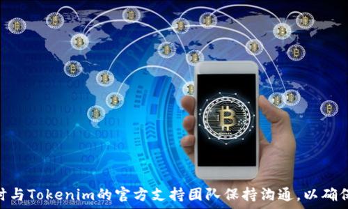  
  Tokenim能否重新注册？ / 

关键词 
 guanjianci Tokenim, 重新注册, 帐号问题 /guanjianci 

---

## Tokenim能否重新注册？

在过去几年中，随着科技的迅猛发展和数字货币的普及，越来越多的人开始关注与之相关的各种平台，其中Tokenim作为一个打着创新旗号的金融科技平台，也引起了广泛的注意。有些用户可能在使用Tokenim的过程中遇到了一些问题，例如账号被禁用、忘记密码等，从而产生了重新注册的需求。在这一背景下，很多人开始问，Tokenim能否重新注册？这个问题不仅涉及到平台的使用流程，还涉及到用户的帐号安全和权益保障等多个方面。本文将详细探讨这个问题，并分析用户在重新注册时可能面临的一系列相关情境和解决方案。

### Tokenim的注册流程

首先，了解Tokenim的注册流程是非常重要的。在注册Tokenim之前，用户需要访问官方网站，点击注册按钮。在填写注册信息时，通常需要提供一个有效的电子邮件地址和一个强密码。有些平台还可能要求进行身份验证，例如通过手机短信进行验证码确认。完成这些步骤后，用户将收到一封确认邮件，点击确认链接后，便可以正式使用Tokenim的各项功能。

需要注意的是，Tokenim对用户数据的保护非常重视，因此在填写注册信息时，用户应当确保提供的信息真实有效。另外，强密码的设置也将为账户安全提供多重保护，减少被黑客攻击的风险。

### 重新注册的必要性

对于许多用户而言，重新注册的原因可能各异。有些用户可能因为忘记密码无法登录，而另一些用户则可能因为账户被禁用而不得不重新注册。在某些情况下，用户可能决定更换电子邮件地址或者更改个人信息，这也会导致需要重新注册。

无论是什么原因，重新注册的决定首先会受到平台的相关规定影响。为了解决用户的困惑，Tokenim也提供了一些帮助和支持措施。

### Tokenim的账号恢复选项

在决定重新注册Tokenim之前，用户需要了解的是，平台通常会有一些账号恢复的选项。这意味着，如果用户忘记了密码或账户被禁止访问，通常可以通过邮箱或手机验证码进行找回。例如，Tokenim可能会允许用户通过其注册邮箱来重置密码，这是最常见的找回方式。

此外，Tokenim可能还提供了客服支持，用户可以与客服进行沟通，说明情况，看看能否恢复原来的账号。在许多情况下，通过官方渠道恢复账号的速度和成功率都会更高。

### 用户在重新注册时的注意事项

如果决定重新注册Tokenim，用户需要注意以下几点：首先，确保使用一个新的电子邮件地址，因为如果仍然使用之前禁用的地址，重申注册可能会遭遇阻碍。

其次，填写信息时要保证真实性，以免再度遭遇验证问题。此外，强烈建议在重新注册后第一时间为账户设置复杂的密码，确保账号的安全性。

最后，用户在重新注册后应定期查看自己的账户活动，并在发现可疑活动时及时采取措施，例如更改密码、启用两步验证等。

## 常见问题解答

### 问题1：我忘记了Tokenim的密码，该怎么办？

如果你忘记了Tokenim的密码，可以通过“忘记密码”链接进行重置。在登录页面上，点击相关链接后，你需要输入注册时使用的电子邮件地址。然后，Tokenim会向该邮箱发送重置密码的链接。

收到邮件后，按照链接中提供的说明进行操作即可设置新密码。建议设置一个强密码，确保账号的安全性。如果长时间未收到重置邮件，可以检查邮箱的垃圾邮件箱，有时重要邮件会误入其中。

### 问题2：Tokenim的账户被禁用，如何恢复？

如果你的Tokenim账户被禁用，首先需要确认禁用的原因。通常情况下，账户因违反平台规定或安全风险而被禁用。此时，你可以尝试联系Tokenim的客服，说明具体情况，并请求恢复账户。

在与客服沟通时，准备好相关信息，例如注册时使用的电子邮件地址、账户创建的时间等，能够帮助客服快速定位你的账户。此外，确保诚实解释任何可能导致账户被禁用的行为，并承诺未来将遵守平台规定。

### 问题3：重新注册会影响我的资产吗？

如果你决定在Tokenim上重新注册，最重要的一点是确保原有账户的资产安全。在大多数情况下，重新注册的新账号与原有账户是独立的，并不会影响到原有账户中的资产。

然而，为了确保安全，建议你在重新注册之前与Tokenim的客服进行沟通，确保原有账户的资产不会受到影响。此外，定期查看账户的活动记录，确保没有未经授权的交易发生。

### 问题4：Tokenim是否有任何账户合并的选项？

在很多平台上，如果用户拥有多个账户，通常会希望将它们合并以简化管理。Tokenim是否支持账户合并，取决于平台的具体政策。如果你已经有多个账户，建议尽快与客服联系，询问合并账户的可能性。

如果Tokenim支持账户合并，客服将在审核你的请求后，指导你完成操作。通常可能需要你提供相关账户的所有者身份信息与认证以确保安全性。

### 问题5：我可以在Tokenim上使用多个账户吗？

虽然在一些平台上允许用户拥有多个账户，但在Tokenim上，用户是否可以同时使用多个账户需遵循该平台的使用条款。大部分平台出于安全与公平角度，会限制用户只允许注册一个账户。

如果你需要使用多个账户，例如为了管理不同的资产或进行不同的投资活动，建议事先与Tokenim的客服进行沟通，确保你不违反平台规则。另外，遵循相关政策还能有效避免因不当使用导致的账户封禁问题。

## 结论

通过以上的讨论，我们可以发现，关于Tokenim是否能重新注册的问题，涉及到多个方面的考虑。从用户的实际需求、平台的恢复选项，到重新注册时的注意事项，均需全面了解。无论是在找回账户的过程中，还是在考虑重新注册时，用户都应该随时与Tokenim的官方支持团队保持沟通，以确保信息的准确性与有效性。此外，保障账户安全，不仅需要设置复杂的密码、定期更改密码，更需要关注账户动态，确保资产安全。