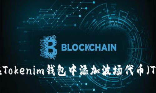 如何在Tokenim钱包中添加波场代币（TRC20）