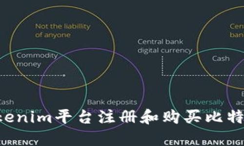 如何通过Tokenim平台注册和购买比特币：详细指南