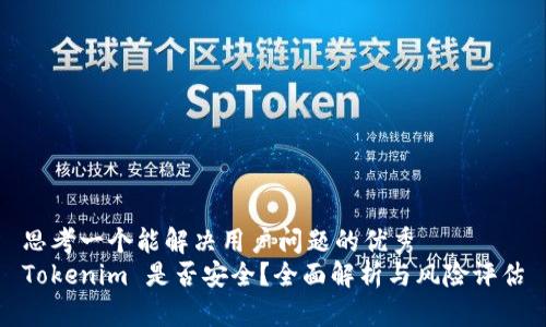 思考一个能解决用户问题的优秀
Tokenim 是否安全？全面解析与风险评估